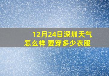 12月24日深圳天气怎么样 要穿多少衣服